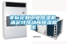 非標(biāo)定制工業(yè)除濕機(jī)，滿足特殊場(chǎng)所除濕需求