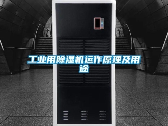 企業新聞工業用除濕機運作原理及用途