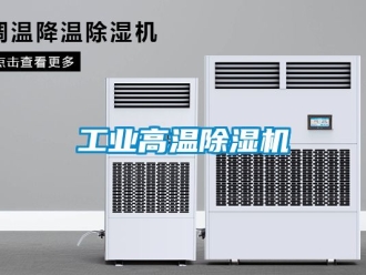 常見問題工業高溫除濕機