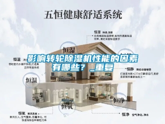 常見問題影響轉輪除濕機性能的因素有哪些？_重復