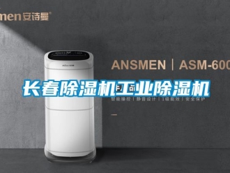 常見問題長春除濕機工業除濕機