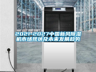 常見(jiàn)問(wèn)題2021-2027中國(guó)新風(fēng)除濕機(jī)市場(chǎng)現(xiàn)狀及未來(lái)發(fā)展趨勢(shì)