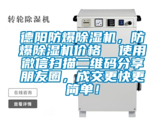 企業(yè)新聞德陽防爆除濕機，防爆除濕機價格  使用微信掃描二維碼分享朋友圈，成交更快更簡單！