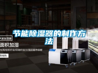 行業(yè)新聞節(jié)能除濕器的制作方法