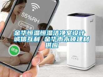 知識百科金華恒溫恒濕潔凈室設計 誠信互利 金華市永碩建材供應