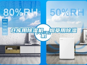 企業(yè)新聞倉庫用除濕機(jī)，煙草用除濕機(jī)