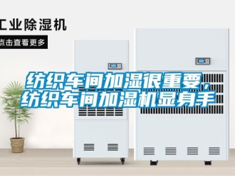 企業(yè)新聞紡織車間加濕很重要，紡織車間加濕機顯身手