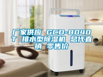 企業(yè)新聞廠家供應(yīng) GCD-8040T 排水型除濕機(jī) 總代直銷(xiāo) 零售價(jià)