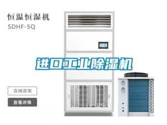 常見問題進口工業除濕機
