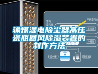行業新聞輸煤濕電除塵器高壓瓷瓶回風除濕裝置的制作方法