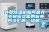 外貿除濕機如何保養 外貿除濕機的保養方法匯總【詳解】