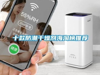 常見問題十款防潮干燥劑海淘榜推薦