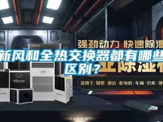 企業新聞新風和全熱交換器都有哪些區別？