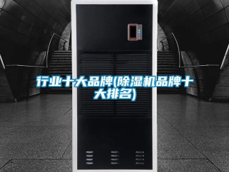 企業(yè)新聞行業(yè)十大品牌(除濕機(jī)品牌十大排名)