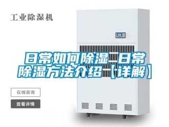 企業(yè)新聞日常如何除濕 日常除濕方法介紹【詳解】