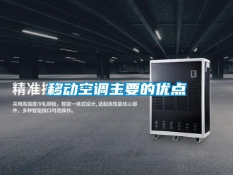 知識百科移動空調(diào)主要的優(yōu)點