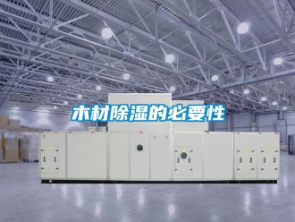行業新聞木材除濕的必要性