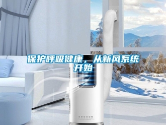 常見問(wèn)題保護(hù)呼吸健康，從新風(fēng)系統(tǒng)開始