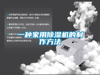 常見問(wèn)題一種家用除濕機(jī)的制作方法