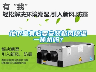 常見問題地下室有必要安裝新風除濕一體機嗎？
