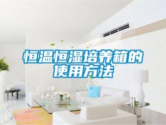 知識百科恒溫恒濕培養(yǎng)箱的使用方法