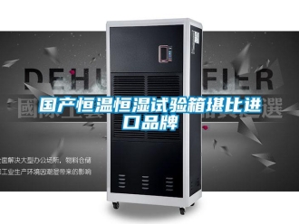 知識百科國產(chǎn)恒溫恒濕試驗箱堪比進口品牌