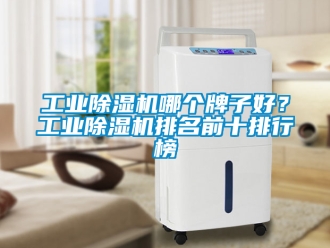 常見問題工業除濕機哪個牌子好？工業除濕機排名前十排行榜