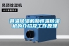 調(diào)溫除濕機和恒溫除濕機的介紹及工作原理