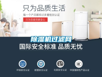 常見問題除濕機過濾網