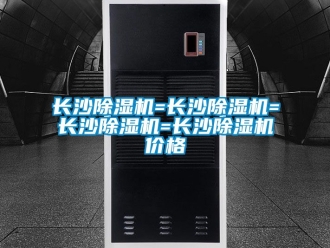 企業新聞長沙除濕機=長沙除濕機=長沙除濕機=長沙除濕機價格