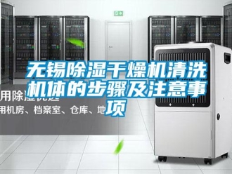 行業新聞無錫除濕干燥機清洗機體的步驟及注意事項