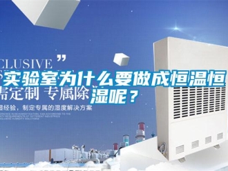 知識百科實驗室為什么要做成恒溫恒濕呢？