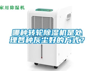 常見問(wèn)題哪種轉(zhuǎn)輪除濕機(jī)是處理各種灰塵好的方式？