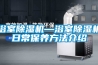 浴室除濕機—浴室除濕機日常保養方法介紹