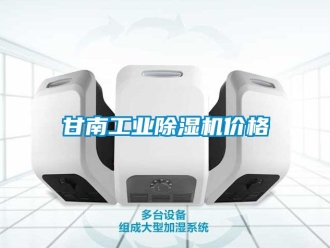 常見問題甘南工業(yè)除濕機(jī)價格