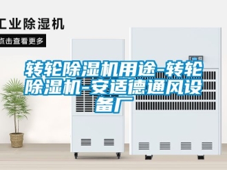 常見問題轉輪除濕機用途-轉輪除濕機-安適德通風設備廠