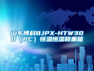 知識百科山東博科BJPX-HTW300（PC）恒溫恒濕稱重箱
