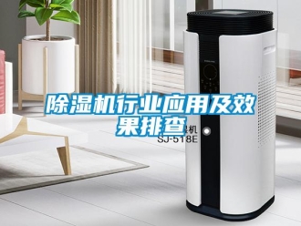 企業新聞除濕機行業應用及效果排查