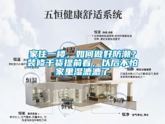 常見問題家住一樓，如何做好防潮？裝修干貨提前看，以后不怕家里濕漉漉了