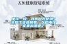 家住一樓，如何做好防潮？裝修干貨提前看，以后不怕家里濕漉漉了