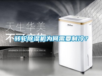 知識百科轉輪除濕機為何需要制冷？