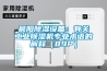 晨陽除濕設備：有關工業除濕機專業術語的解釋（89P）