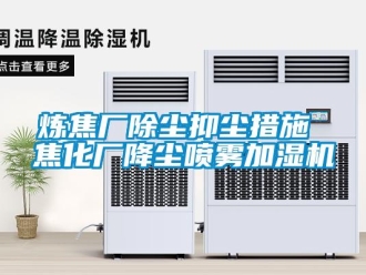 行業新聞煉焦廠除塵抑塵措施 焦化廠降塵噴霧加濕機