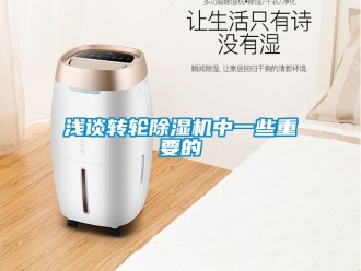 常見問題淺談轉輪除濕機中一些重要的