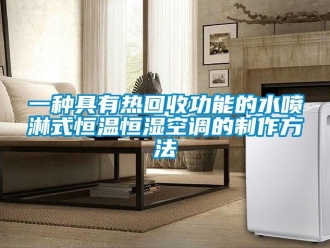 知識百科一種具有熱回收功能的水噴淋式恒溫恒濕空調的制作方法