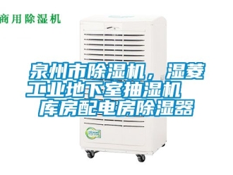 常見問題泉州市除濕機，濕菱工業地下室抽濕機  庫房配電房除濕器