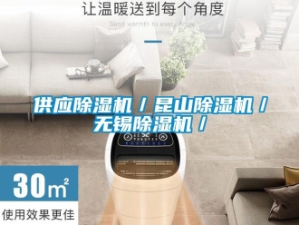 行業新聞供應除濕機／昆山除濕機／無錫除濕機／