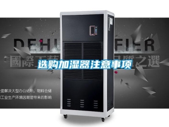 知識(shí)百科選購加濕器注意事項(xiàng)