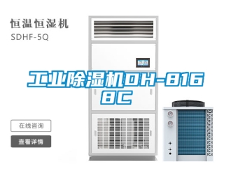 常見問題工業除濕機DH-8168C