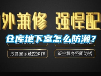 企業新聞倉庫地下室怎么防潮？